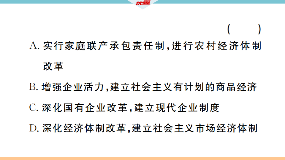 第8课 经济体制改革_20.png