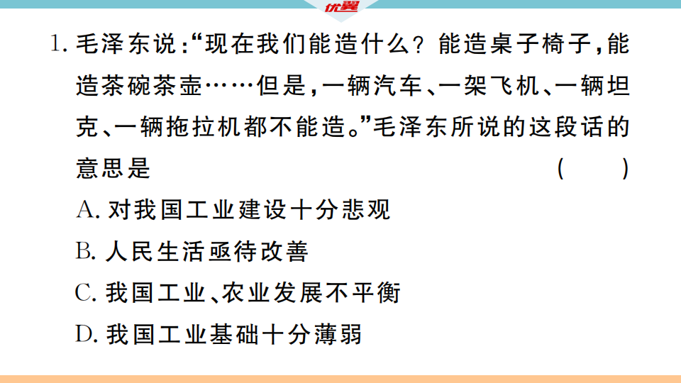 第4课 新中国工业化的起步和人民代表大会制度的确立_09.png
