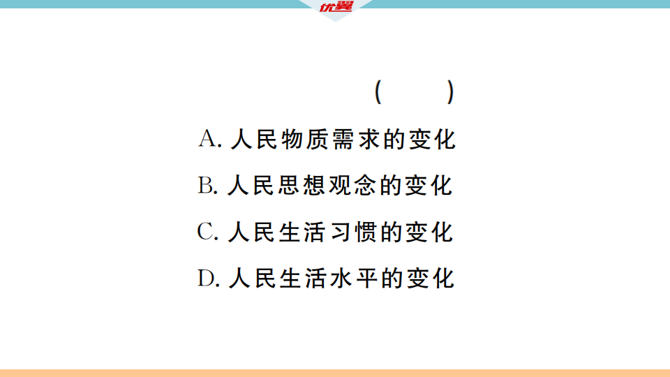 专题四  科技文化成就与社会生活变迁_14.png