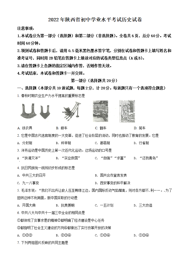 精品解析：2022年陕西省中考历史真题（原卷版）_01.png