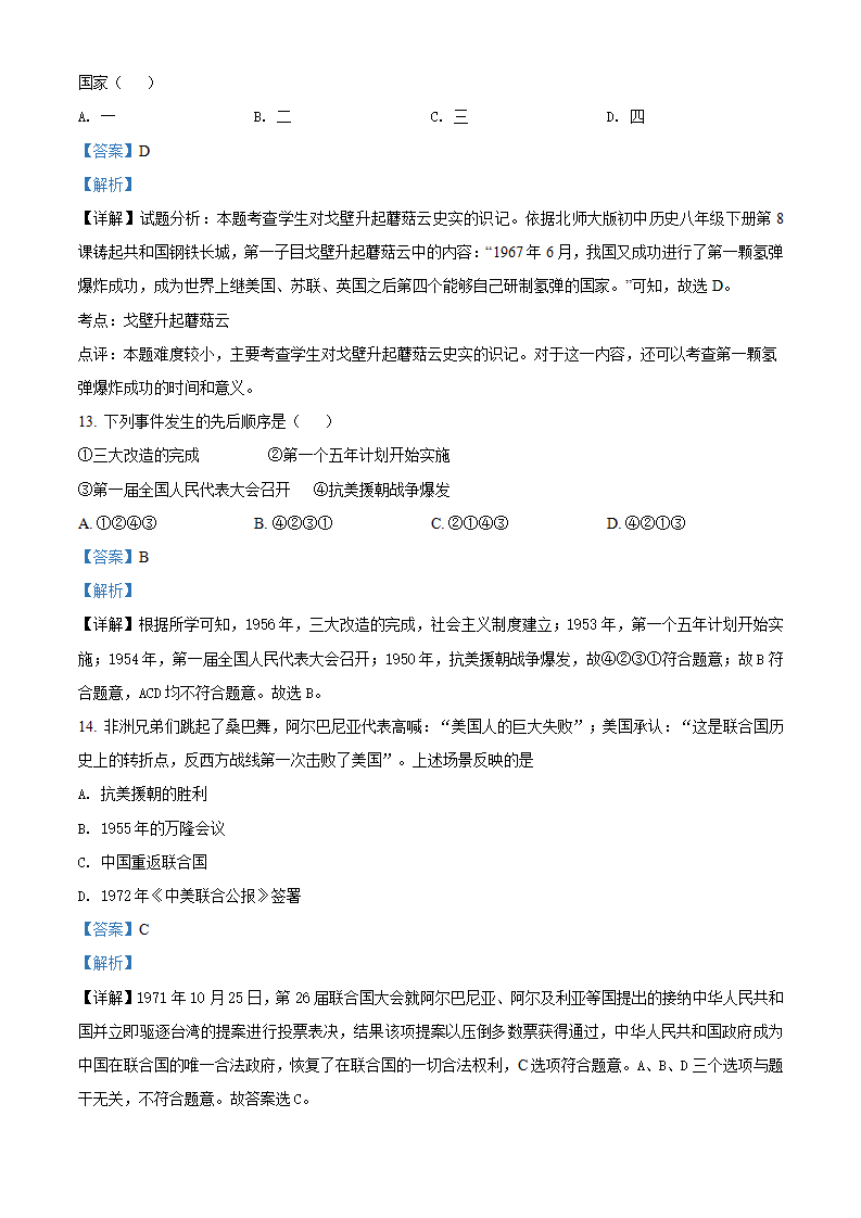 北京市海淀区一零一中学2020-2021学年八年级下学期期中模拟历史试题（解析版）_05.png