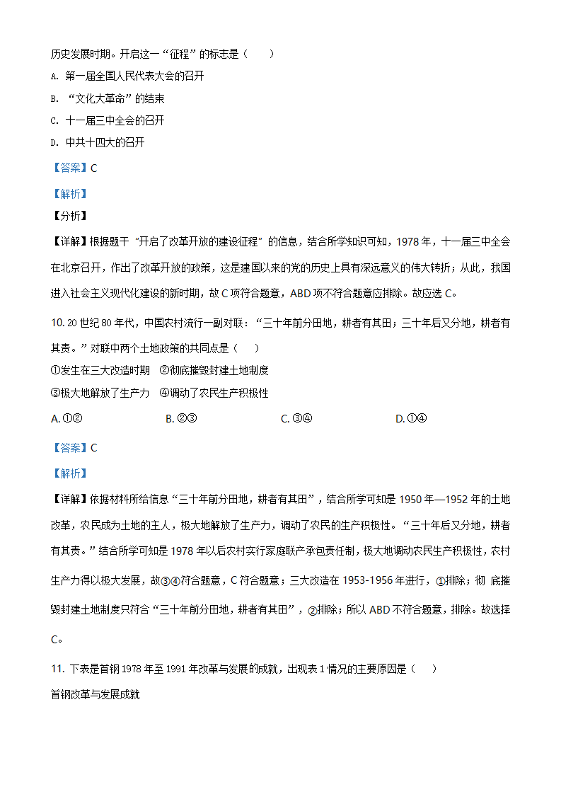 北京市延庆区2020-2021学年八年级下学期期末历史试题（解析版）_05.png