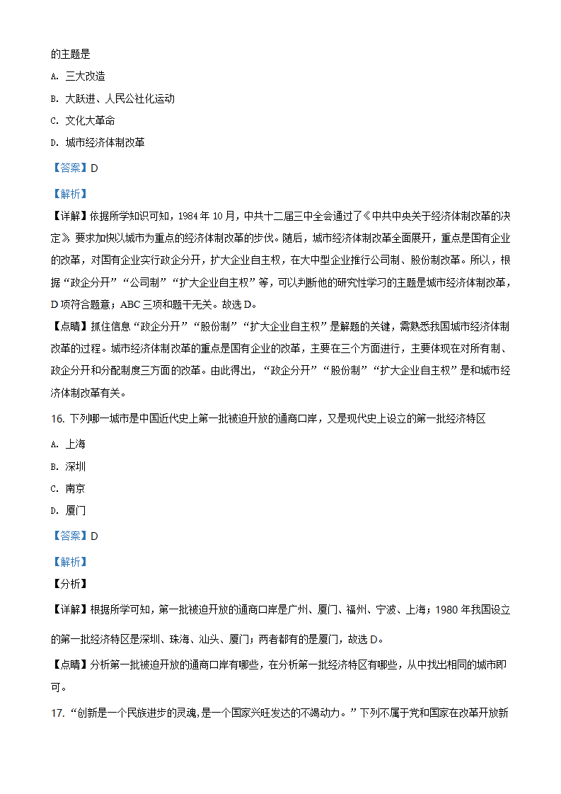北京市延庆区2020-2021学年八年级下学期期中历史试题（解析版）_08.png