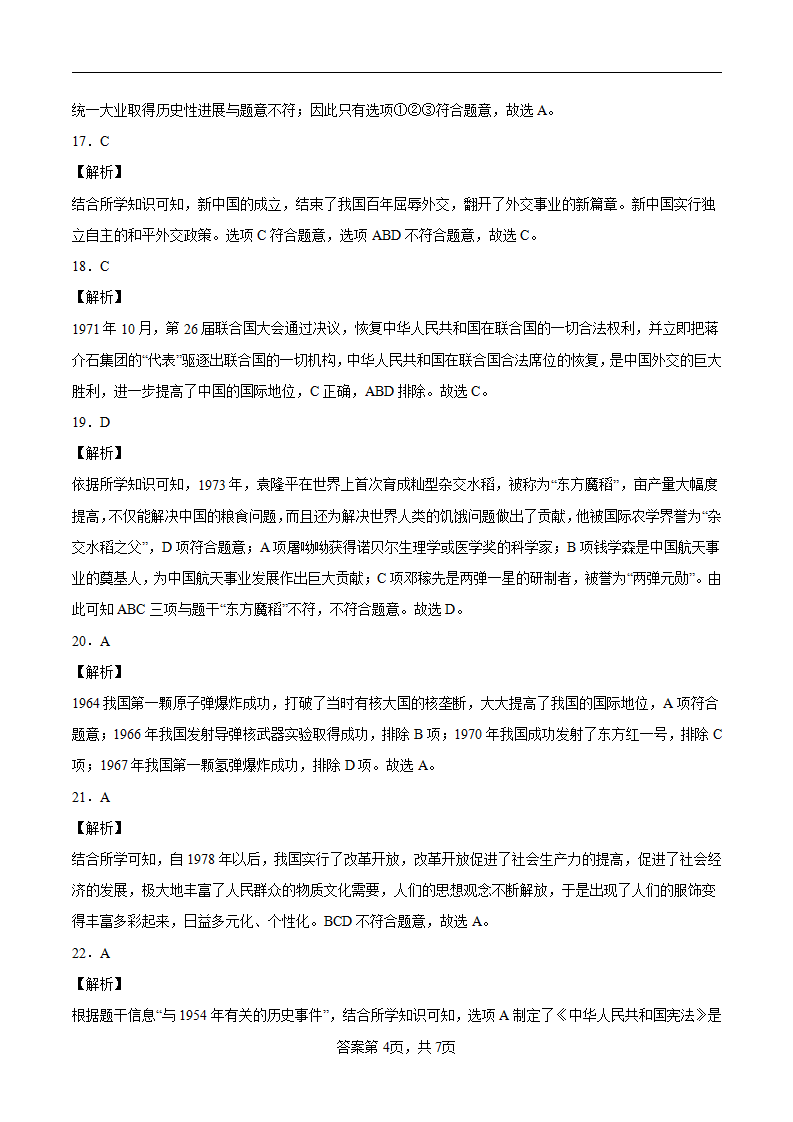 八年级历史下学期期末检测卷01（含答案解析）-2021-2022学年八年级历史下册同步单元AB卷（部编版）_12.png