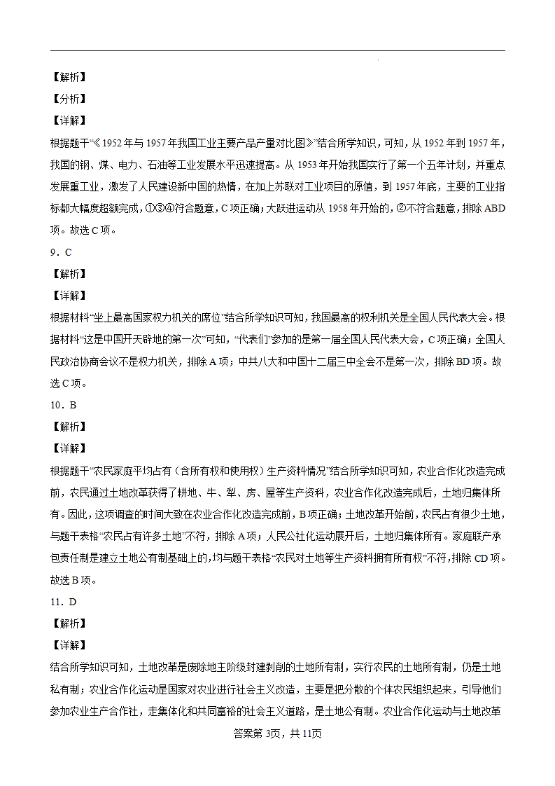 八年级历史下学期期中检测卷03（含答案解析）-2021-2022学年八年级历史下册同步单元AB卷（部编版）_12.png