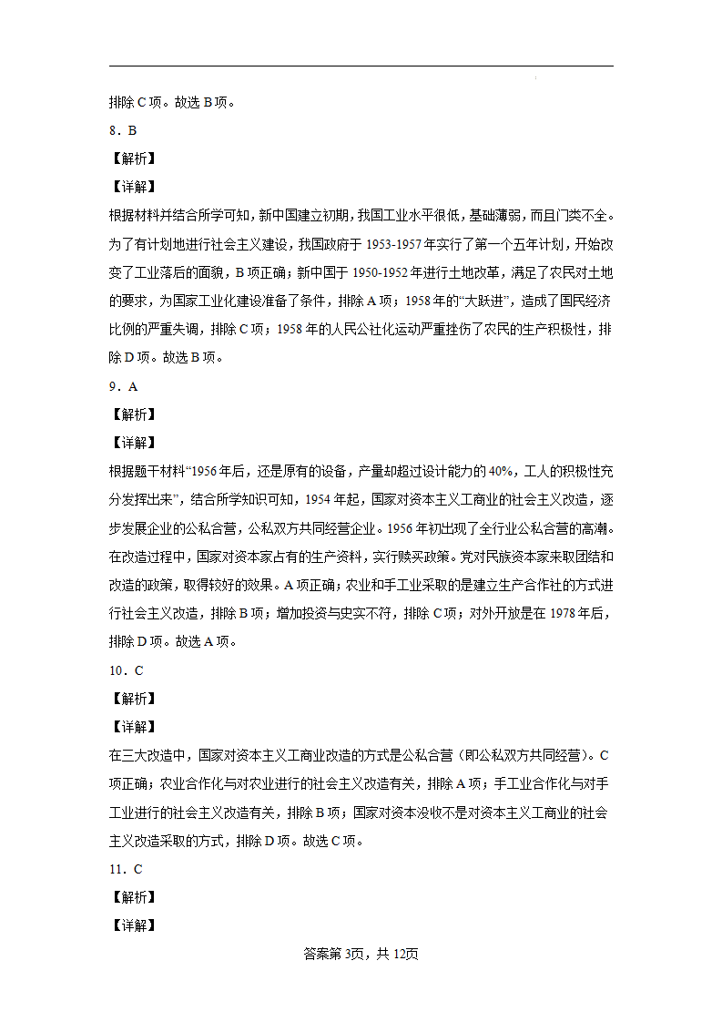 八年级历史下学期期中检测卷02（含答案解析）-2021-2022学年八年级历史下册同步单元AB卷（部编版）_12.png