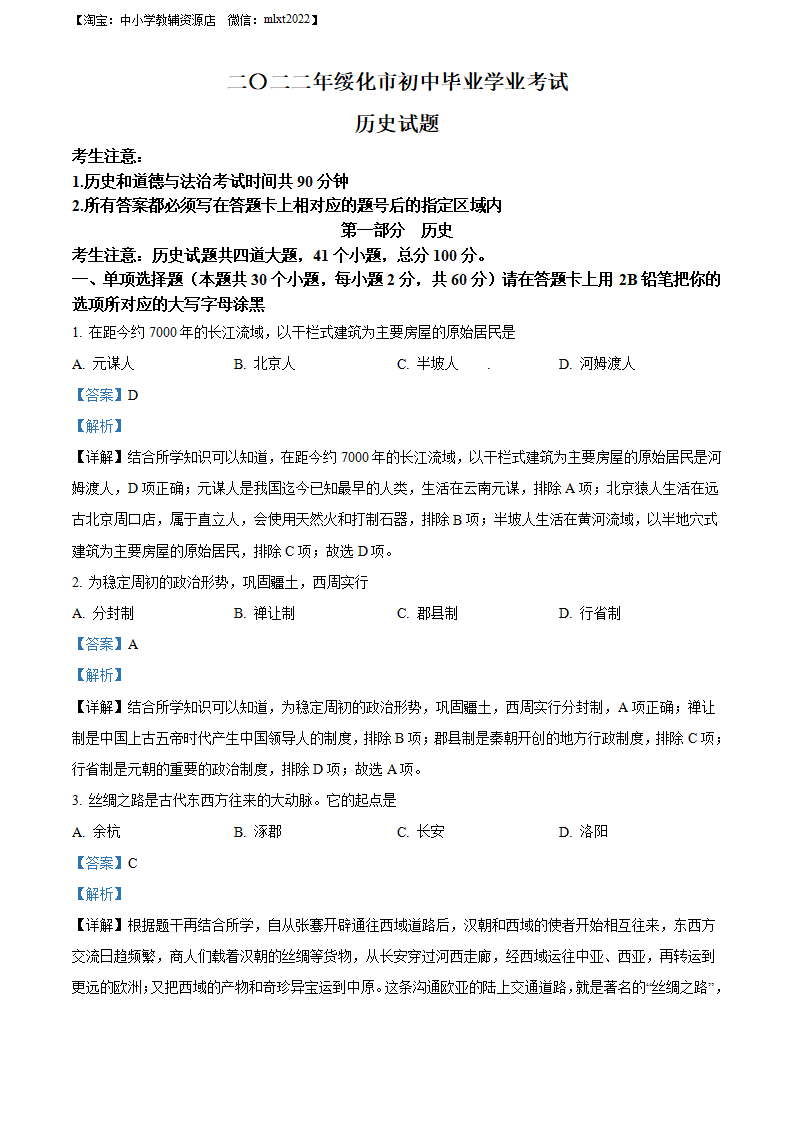精品解析：2022年黑龙江省绥化市中考历史真题（解析版）_01.png