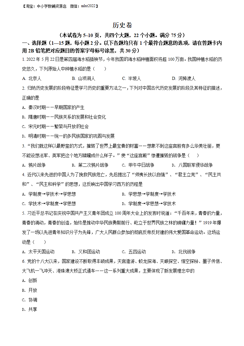 精品解析：2022年贵州省黔东南州中考历史真题（原卷版）_01.png