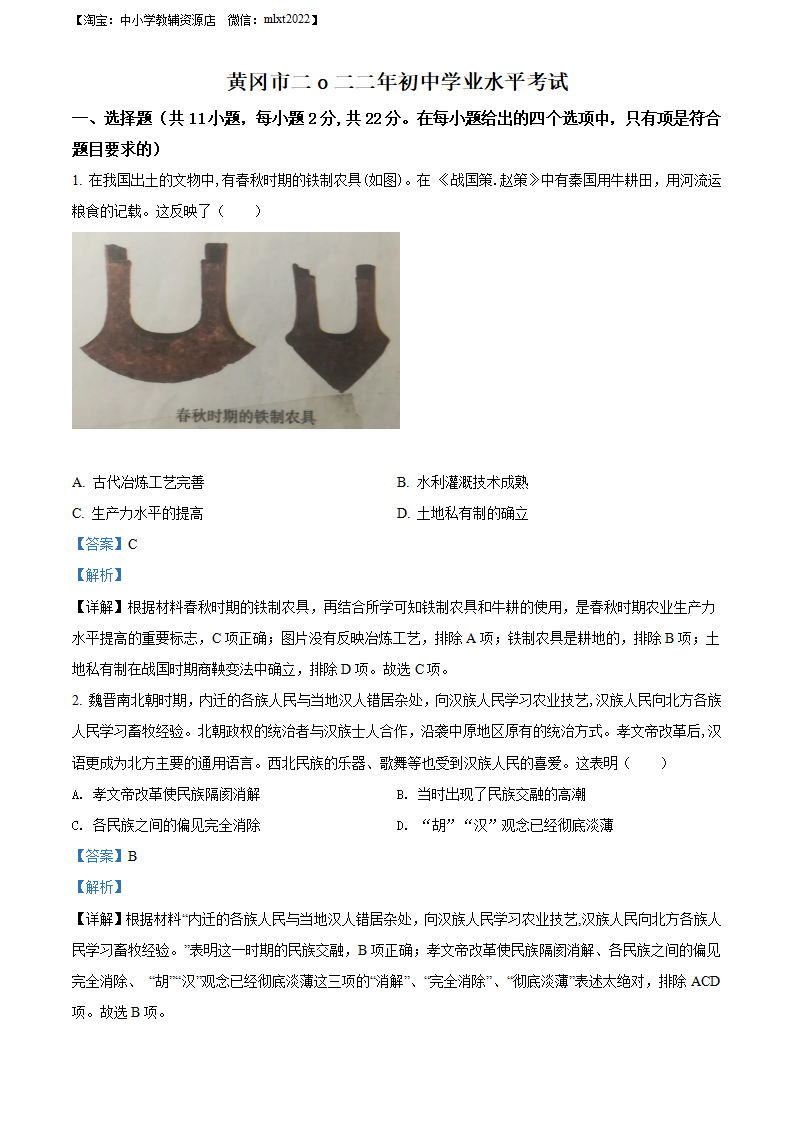 精品解析：2022年湖北省黄冈市、孝感市、咸宁市三市中考历史真题（解析版）_01.png