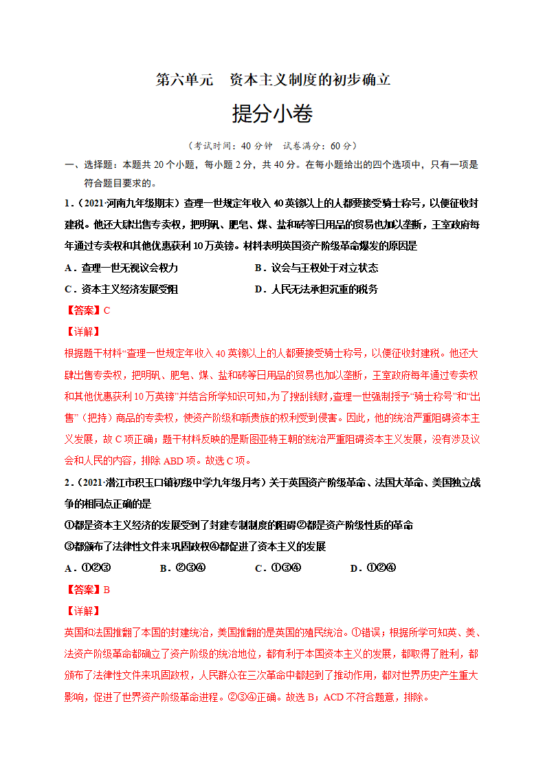 第六单元 资本主义制度的初步确立（提分小卷）（解析版）_01.png