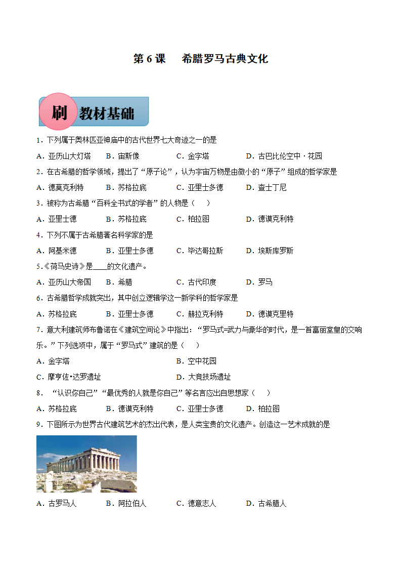 第6课 希腊罗马古典文化（含答案解析）-【必刷题】2021-2022学年九年级历史上册同步练习（部编版）_01.png