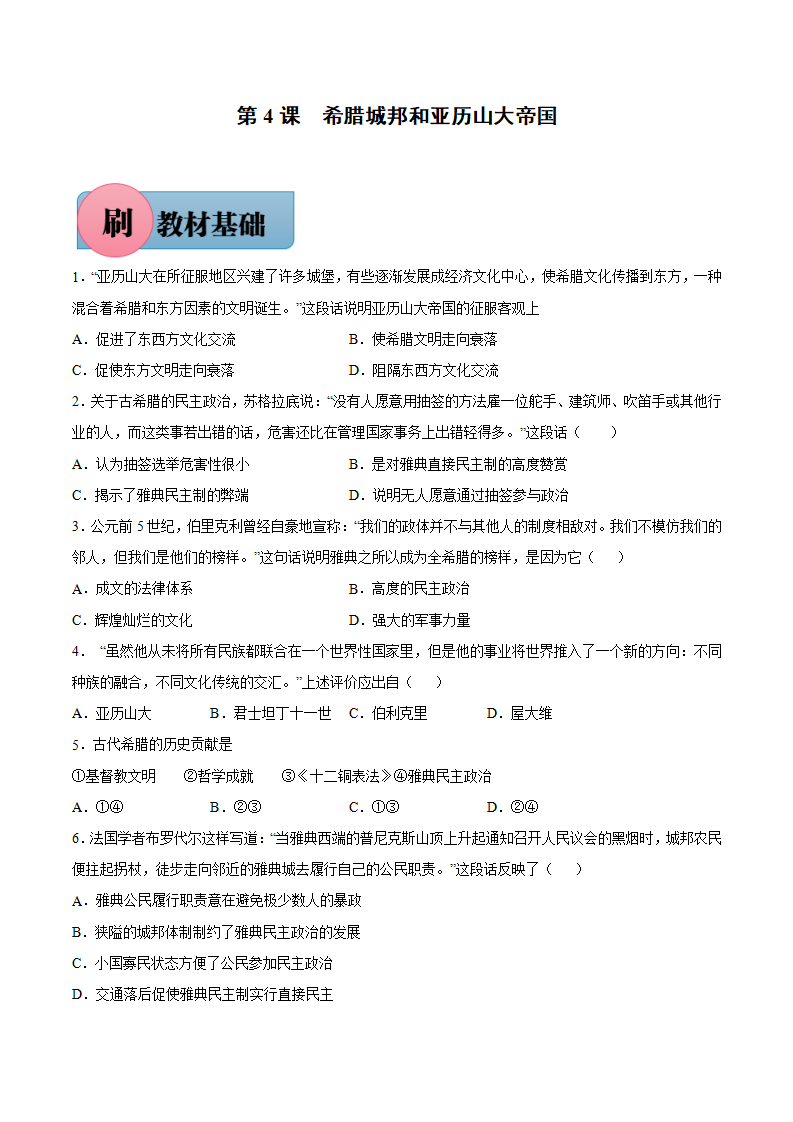 第4课 希腊城邦和亚历山大帝国（含答案解析）-【必刷题】2021-2022学年九年级历史上册同步练习（部编版）_01.png