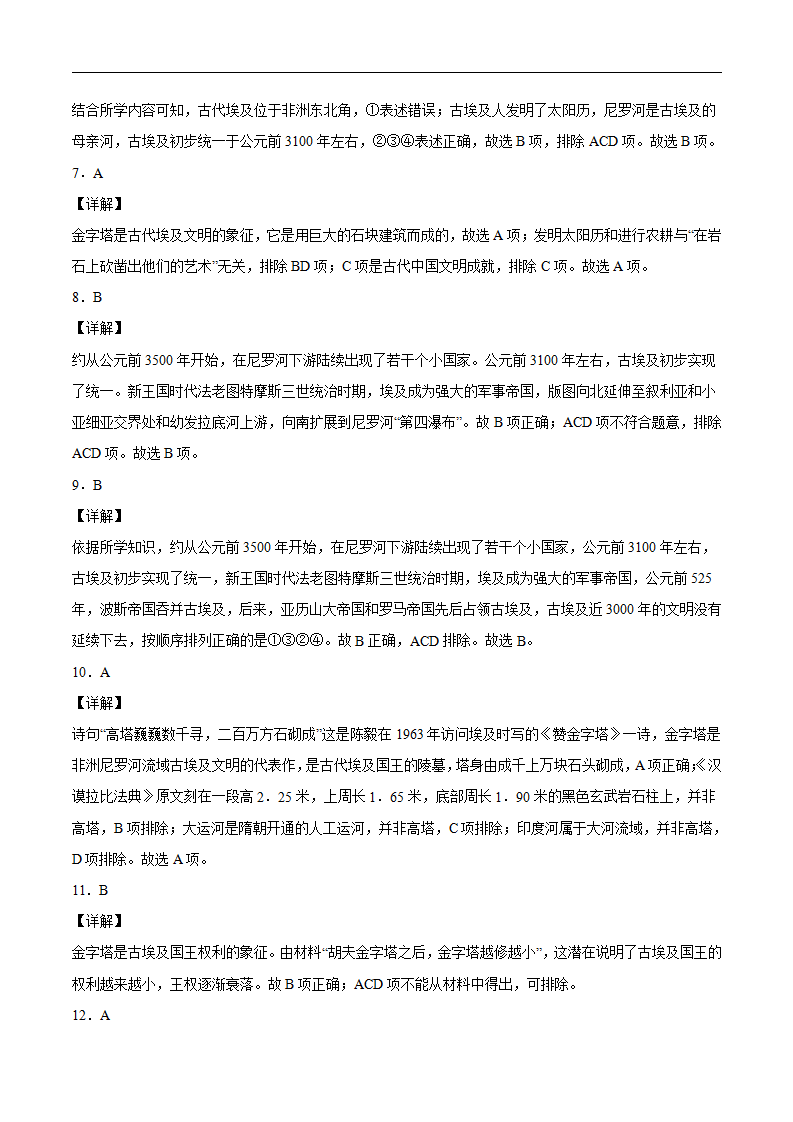 第1课 古代埃及（含答案解析）-【必刷题】2021-2022学年九年级历史上册同步练习（部编版）_07.png