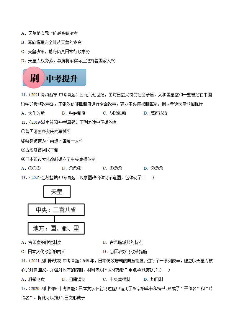 第11课 古代日本-【必刷题】2021-2022学年九年级历史上册同步练习（部编版）_02.png