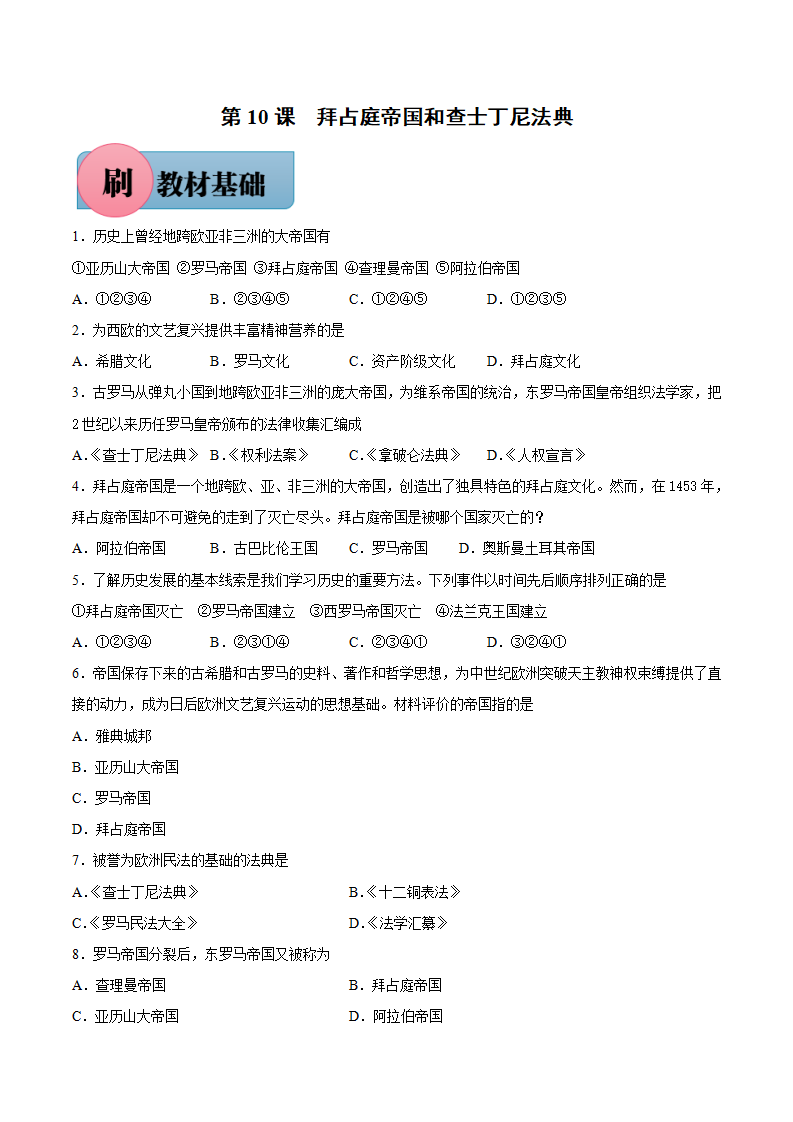第10课 拜占庭帝国和查士丁尼法典-【必刷题】2021-2022学年九年级历史上册同步练习（部编版）_01.png