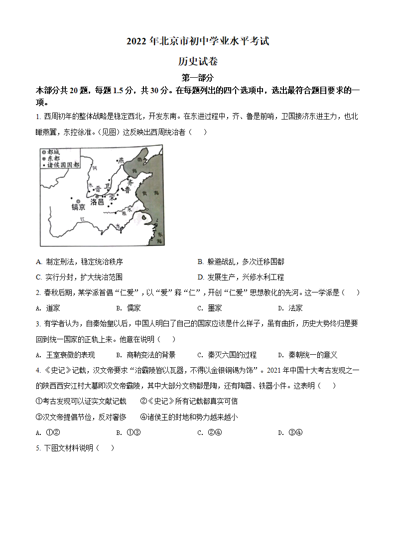 精品解析：2022年北京市中考历史真题（原卷版）_01.png