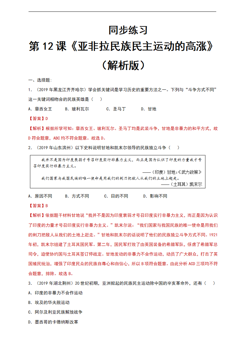第12课《亚非拉民族民主运动的高涨》（解析版）_01.png