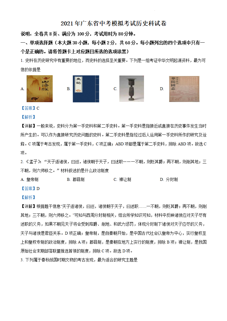 2021年广东省（茂名市茂南区）中考模拟考试历史试题（解析版）_01.png