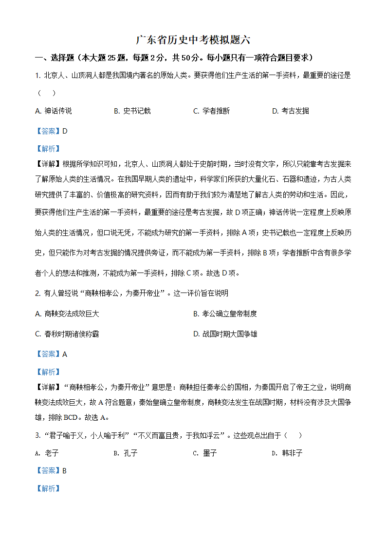 2021年广东省深圳中学中考模拟历史试题（解析版）_01.png