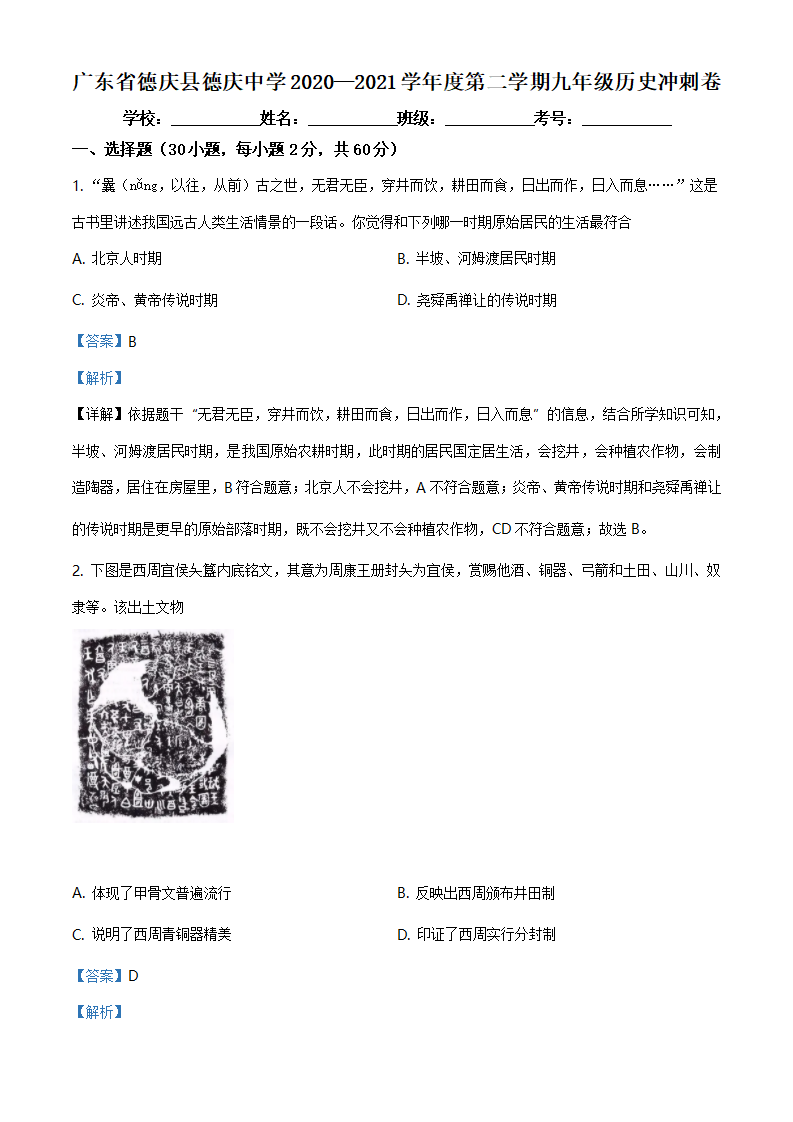 2021年广东省德庆县德庆中学九年级历史冲刺卷（解析版）_01.png