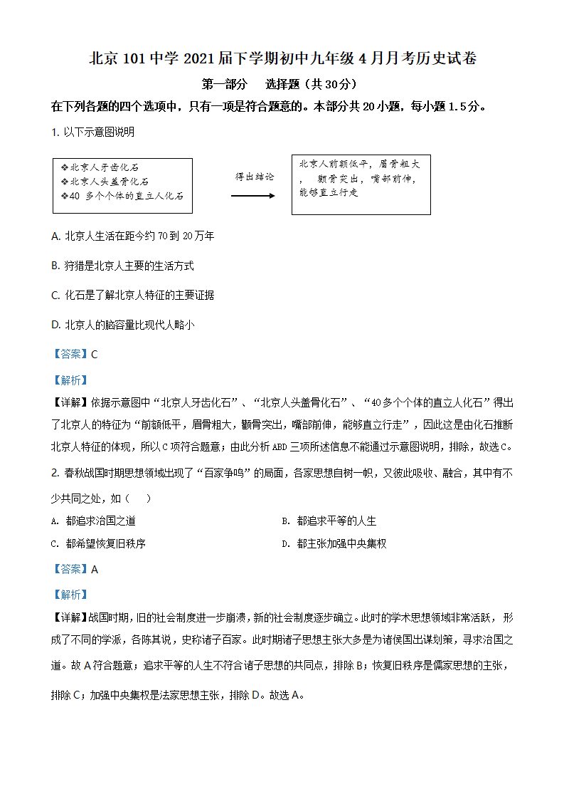 2021年北京一零一中学九年级4月月考历史模拟试卷（解析版）_01.png