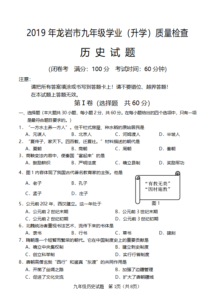 2019年福建省龙岩市毕业班历史质量检测试卷_01.png