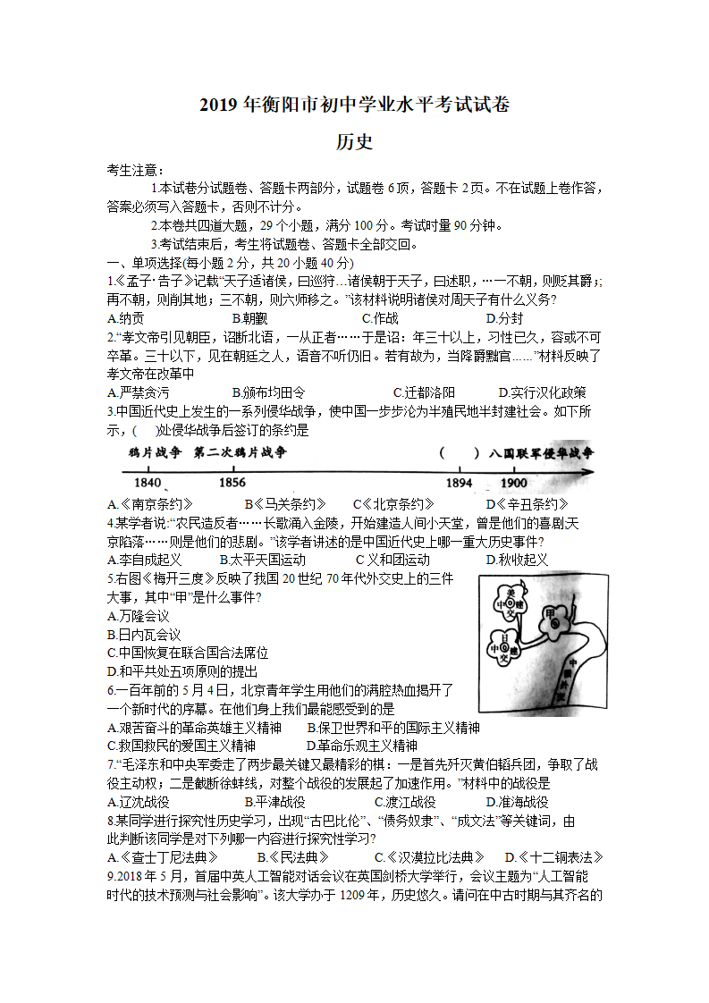 2019年湖南省衡阳市中考历史试题（word版，含答案）_01.png