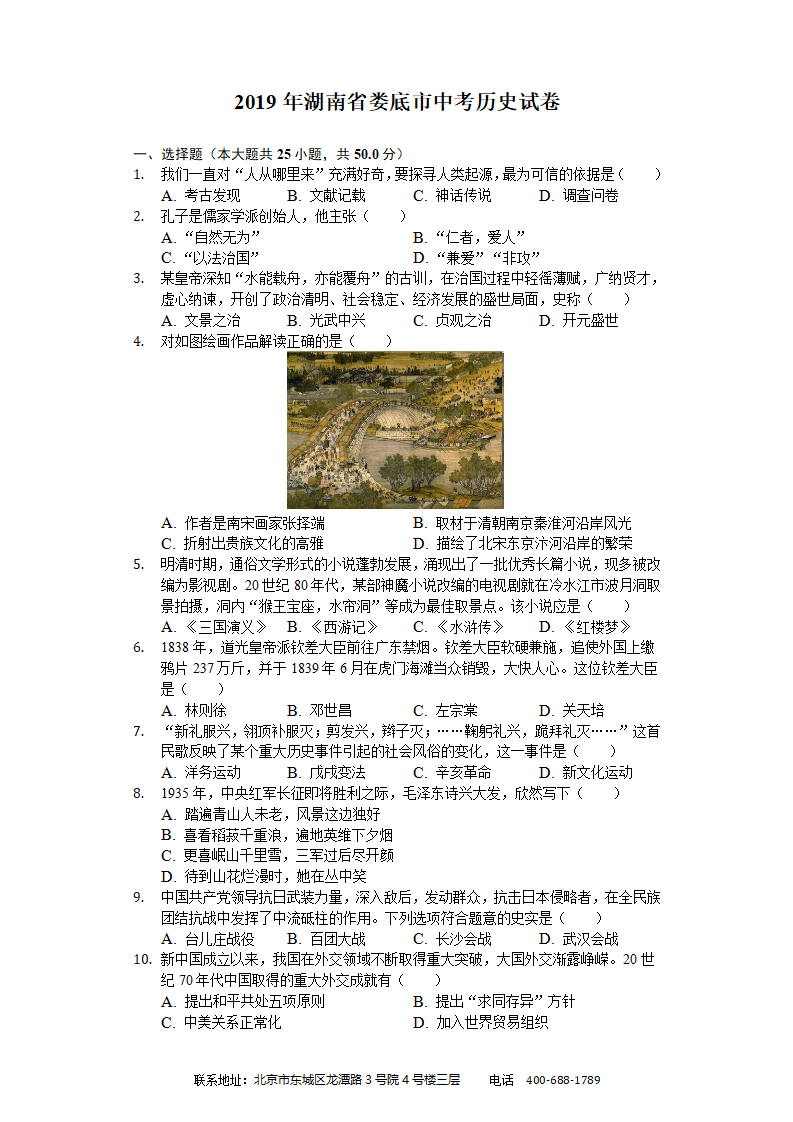 2019年湖南省娄底市中考历史试卷（解析版）_01.png