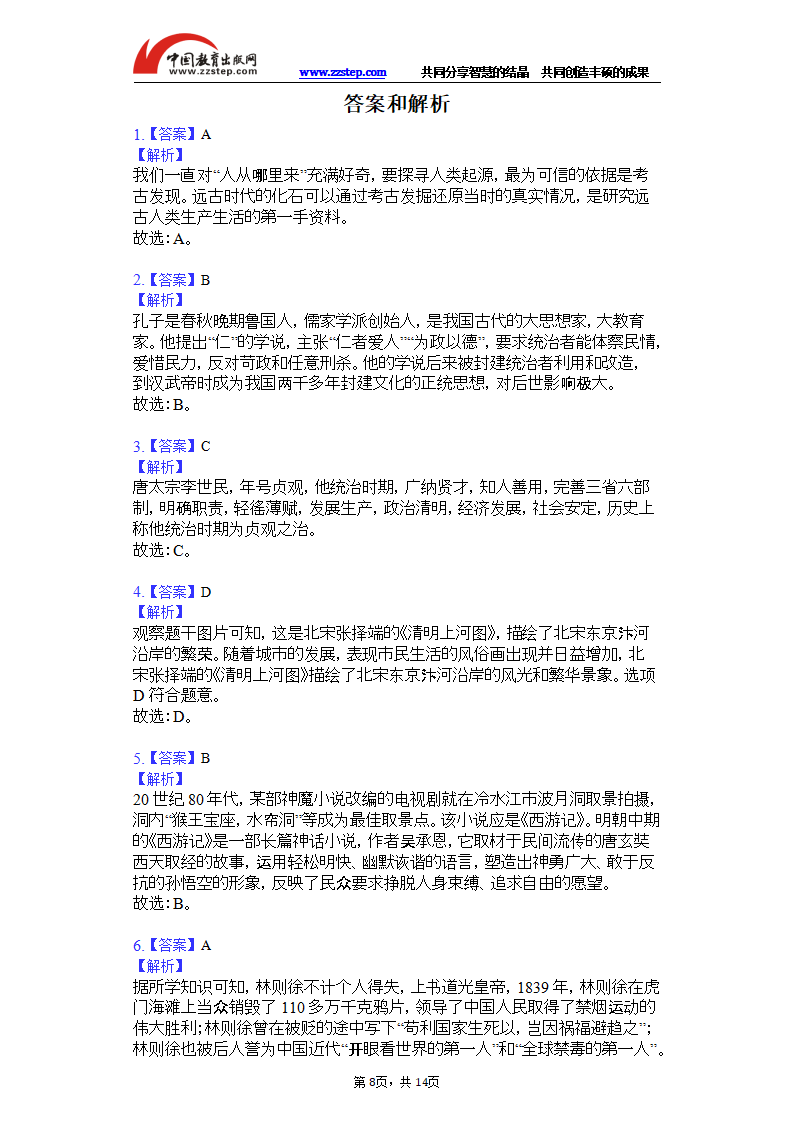 2019年湖南省娄底市中考历史试卷（解析版）_08.png