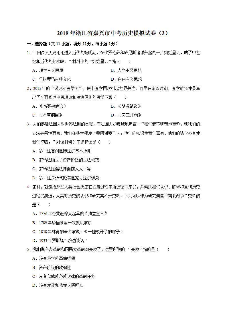 2019年浙江省嘉兴市中考历史模拟试卷（解析版）_01.png
