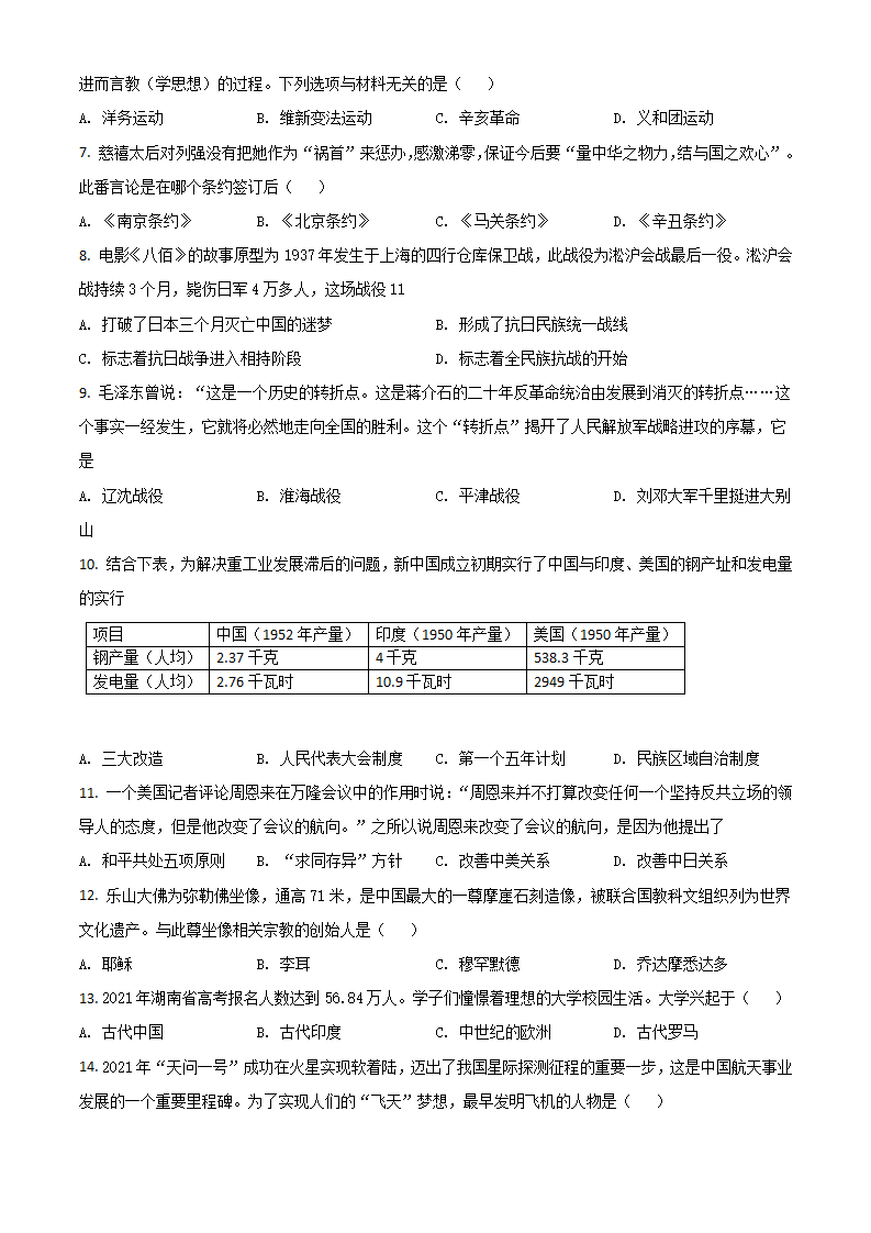 湖南省怀化市2021年中考历史试题（原卷版）_02.png
