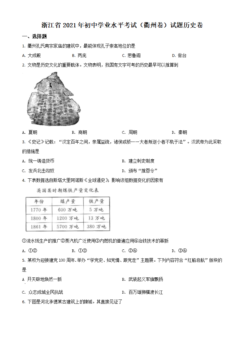 浙江省衢州市2021年中考历史试题（原卷版）_01.png