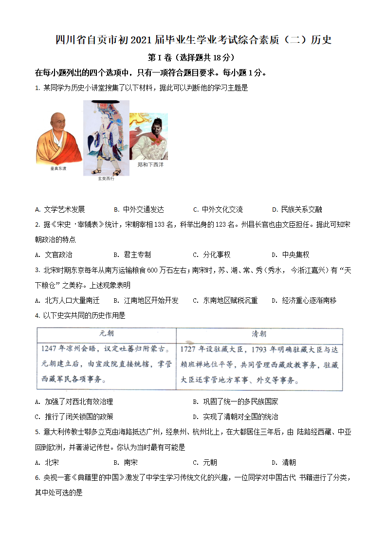 四川省自贡市2021年中考历史试题（原卷版）_01.png