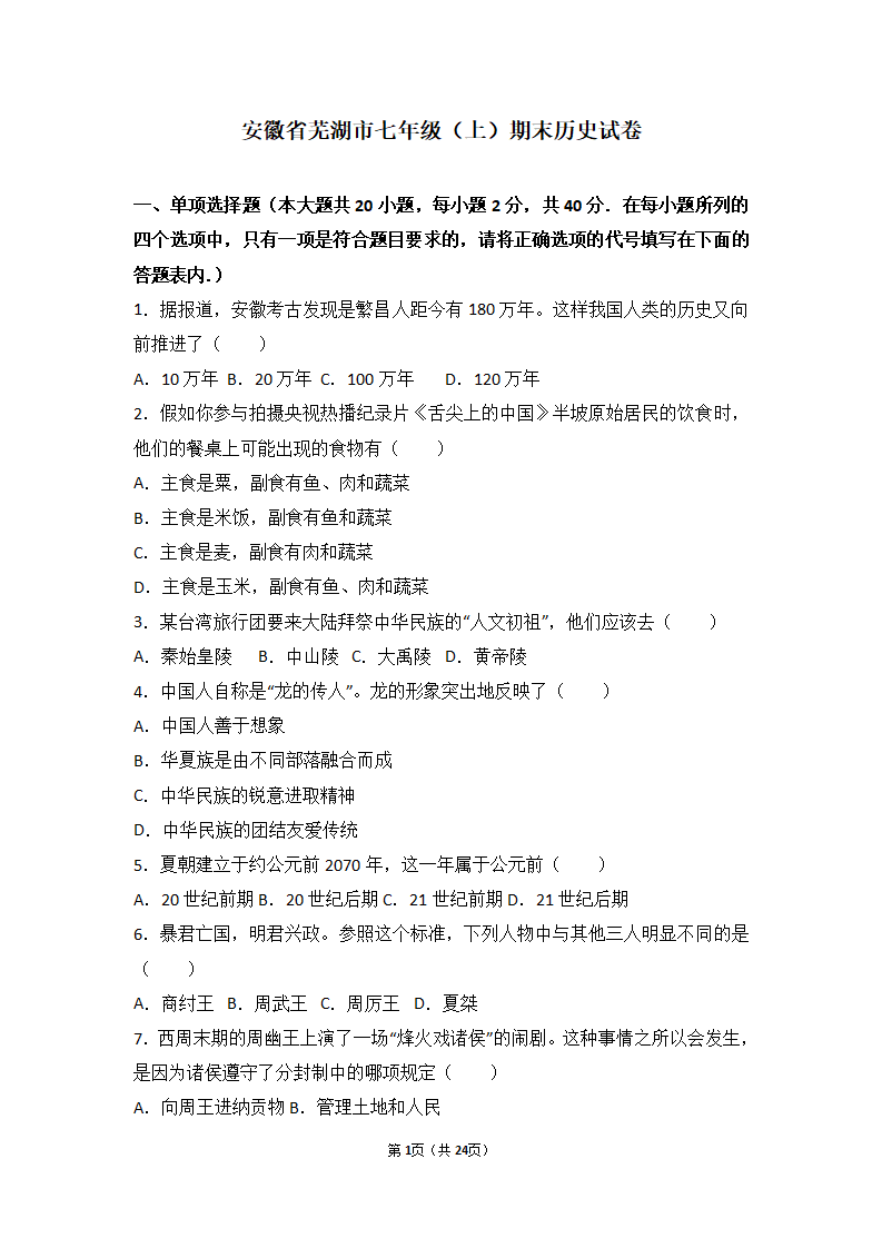 安徽省芜湖市七年级（上）期末历史试卷（解析版）_01.png