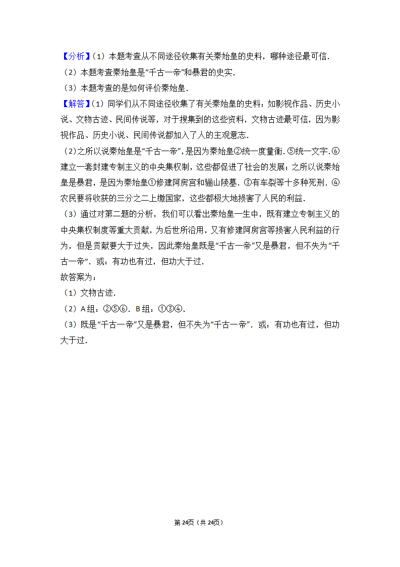 安徽省芜湖市七年级（上）期末历史试卷（解析版）_24.png