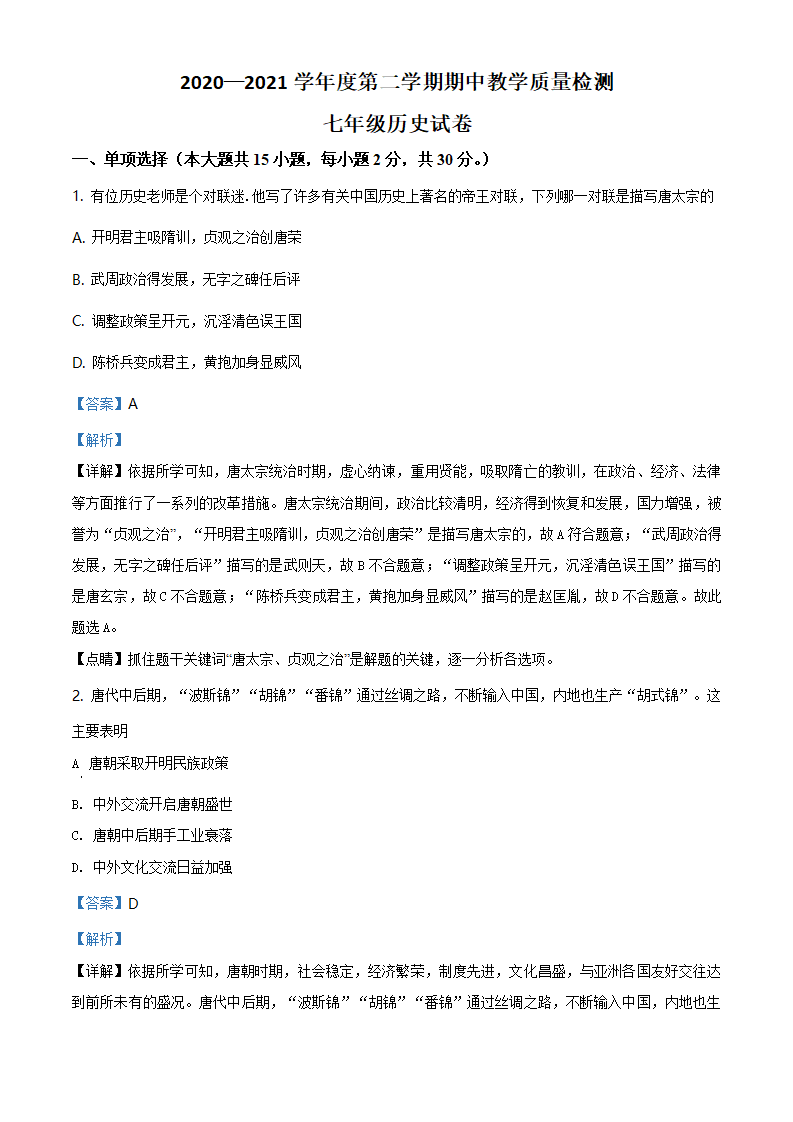安徽省淮南市西部地区2020-2021学年七年级下学期期中历史试题（解析版）_01.png