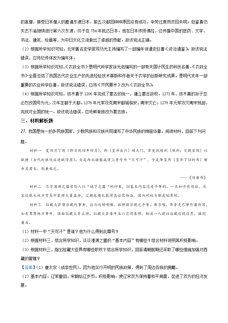 安徽省安庆市潜山市2020-2021学年七年级下学期期末历史试题（解析版）_11.png