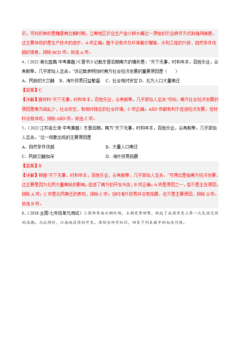 第18课  东晋南朝时期江南地区的开发（解析版）-2022-2023学年七年级历史上册课后培优分级练（部编版）_08.png