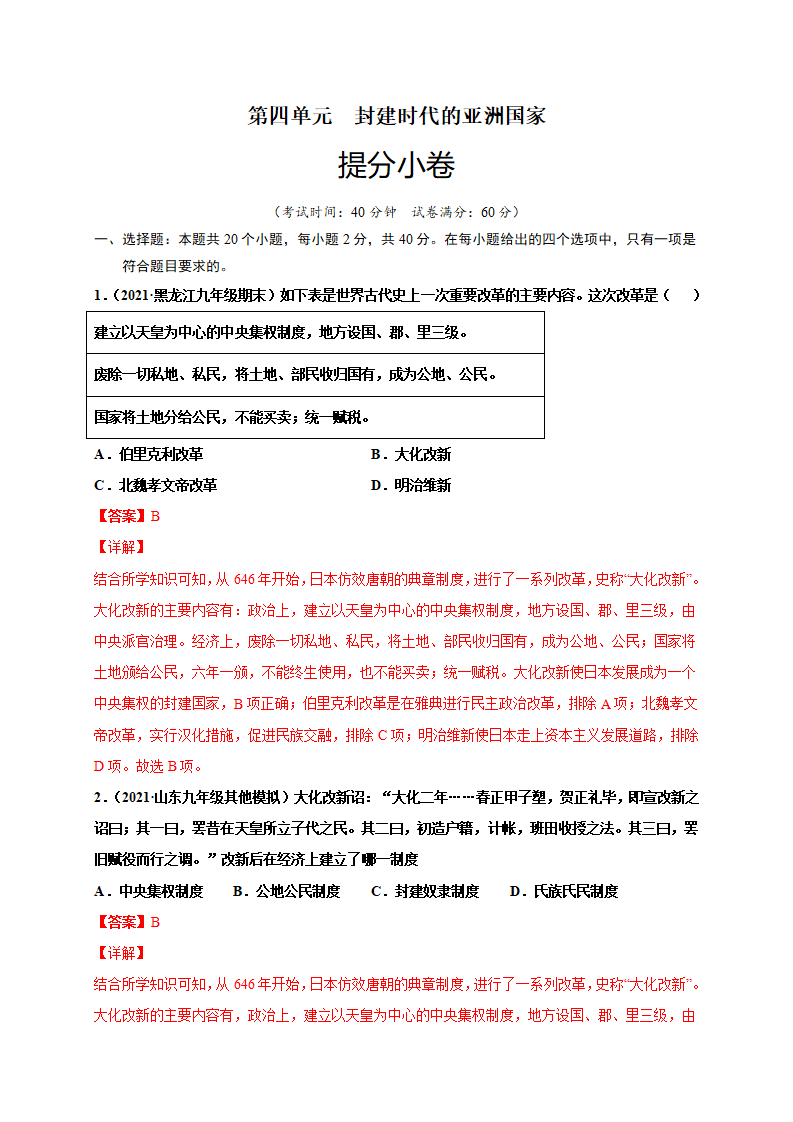 第四单元 封建时代的亚洲国家（提分小卷）（解析版）_01.png
