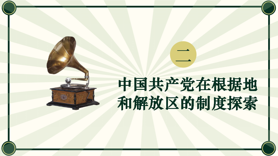 第3课  中国近代至当代政治制度的演变 课件_14.png