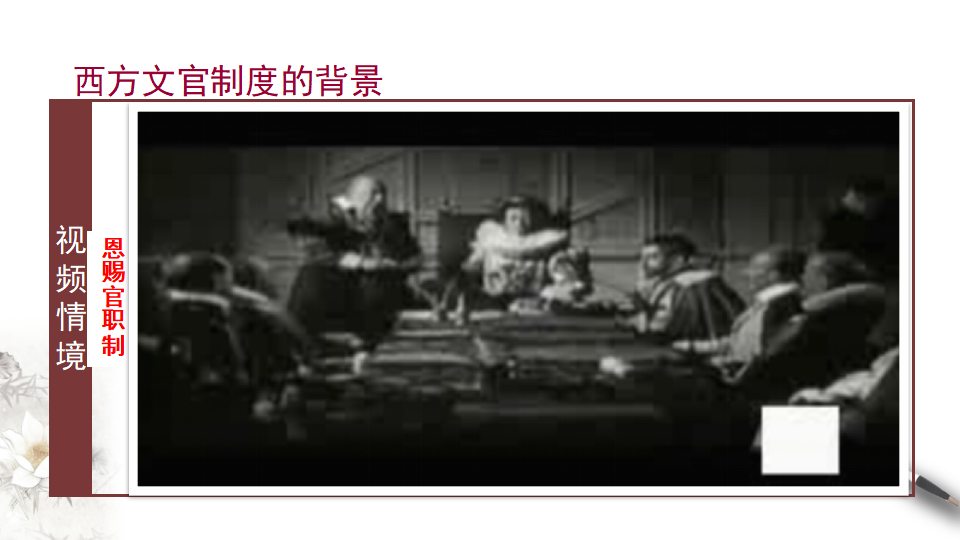 第6课　西方的文官制度 课件_07.png