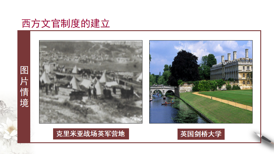 第6课　西方的文官制度 课件_18.png