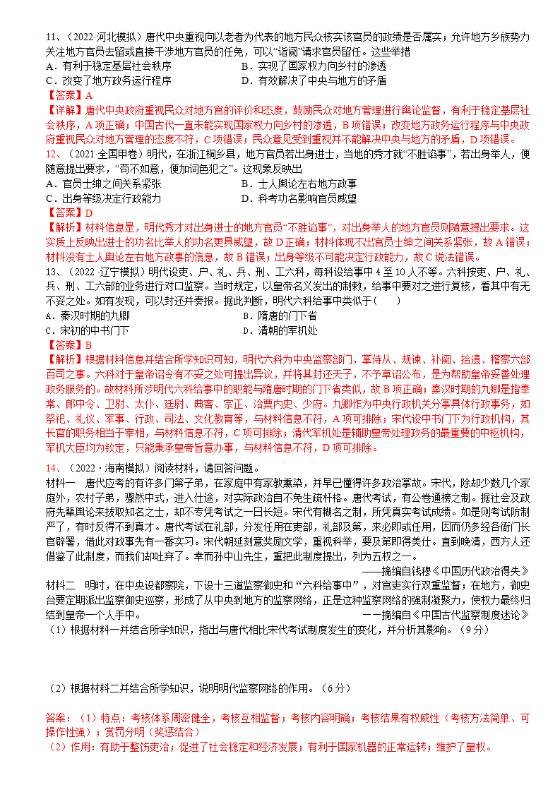 第5课  中国古代官员的选拔与管理（教师版）-【创新课堂】2022-2023学年高二历史优质备课学案（选择性必修一）_07.png