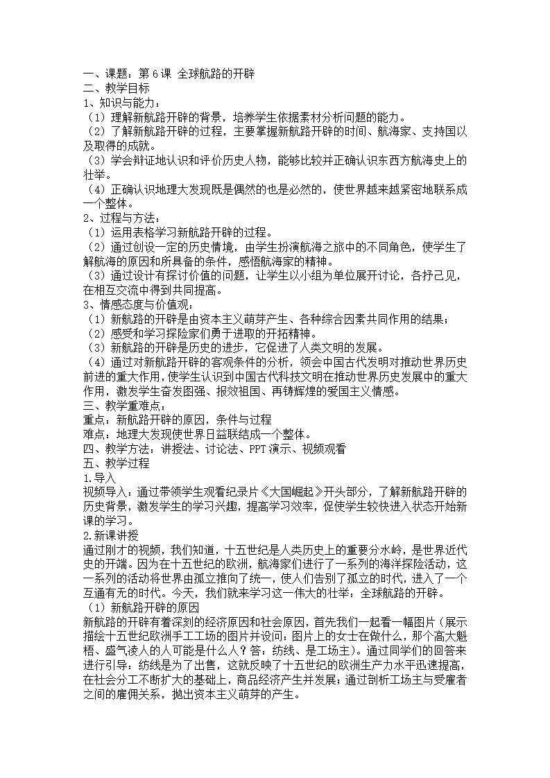 第06课 全球航路的开辟》获奖说课教案教学设计_02.png