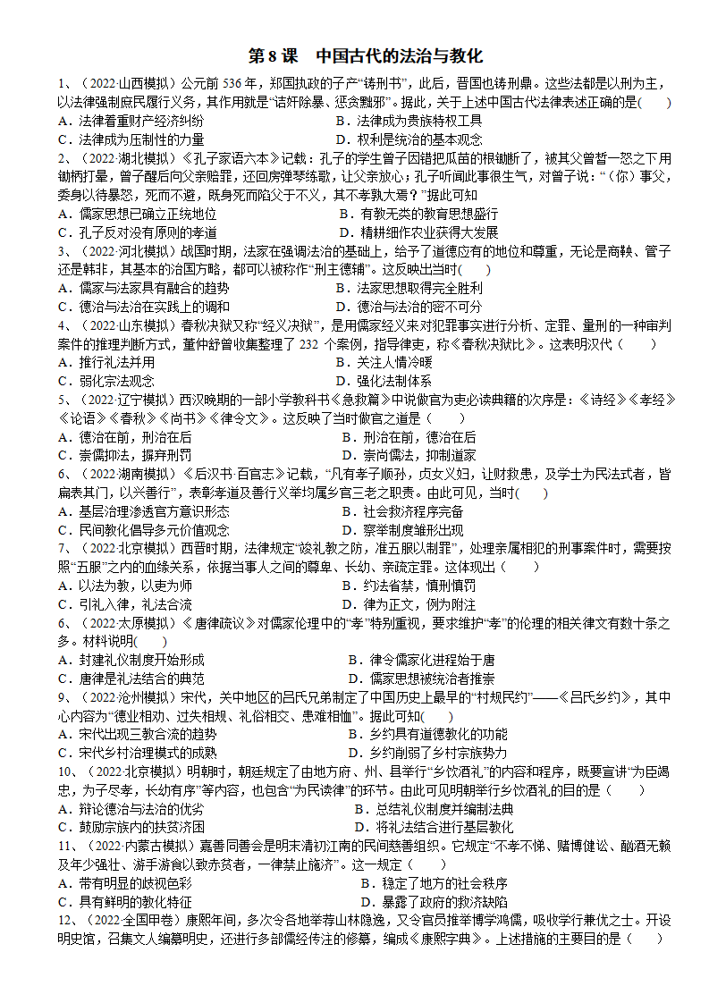 第8课  中国古代的法治与教化（学生版）-【创新课堂】2022-2023学年高二历史优质备课学案（选择性必修一）1_05.png