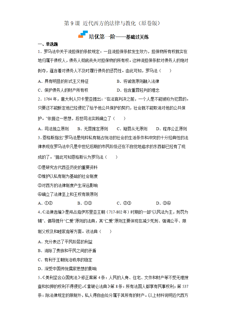 第9课 近代西方的法律与教化（原卷版）_01.png