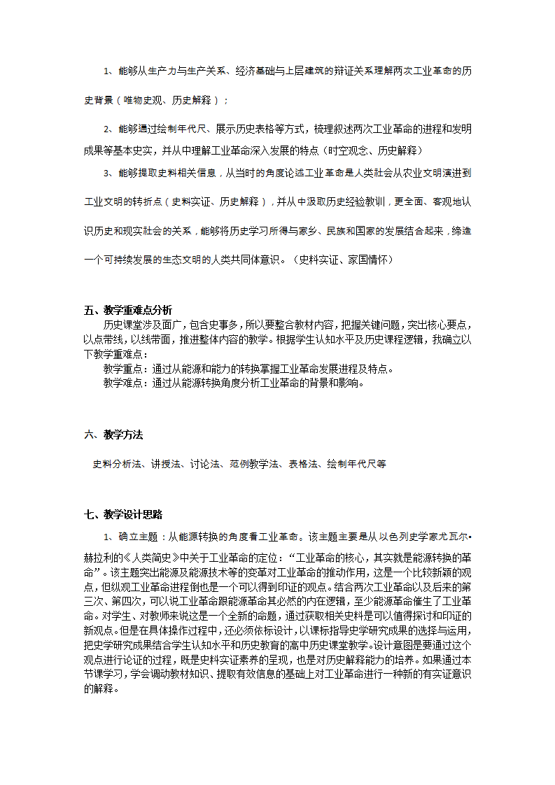 高中历史统编版（2019）必修中外历史纲要下第10课 影响世界的工业革命 教学设计_02.png