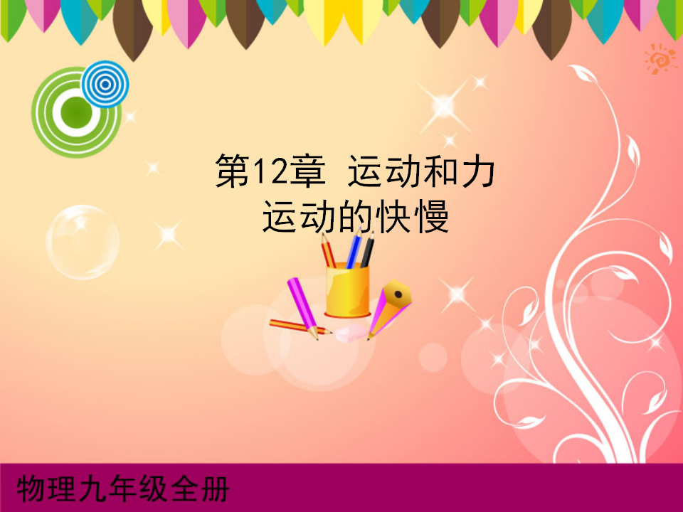 运动的快慢课件_01.png