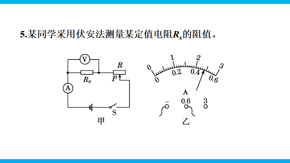 课时17.3 （课件）电阻的测量-2021-2022学年九年级物理上册精品备课导学案 教学设计 课件 练习（人教版）_31.png