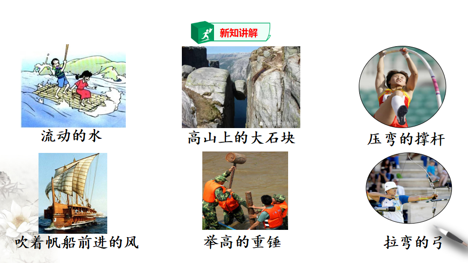 人教版物理八年级下册第十一章功和机械能第3节动能和势能课件_03.png